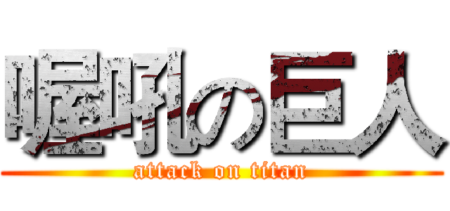 喔吼の巨人 (attack on titan)
