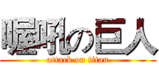 喔吼の巨人 (attack on titan)