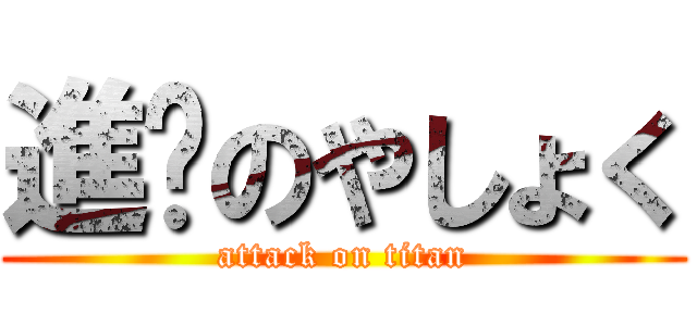 進擊のやしょく (attack on titan)
