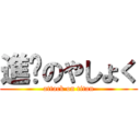 進擊のやしょく (attack on titan)