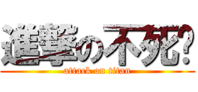 進撃の不死貓 (attack on titan)