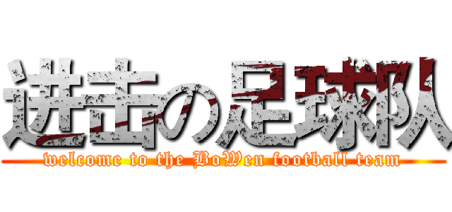 进击の足球队 (welcome to the BoWen football team)