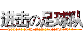 进击の足球队 (welcome to the BoWen football team)