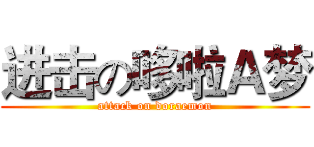 进击の哆啦Ａ梦 (attack on doraemon)