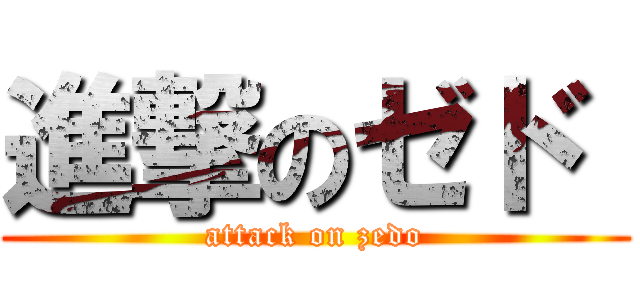 進撃のゼド  (attack on zedo)