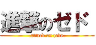 進撃のゼド  (attack on zedo)