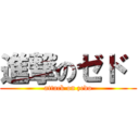 進撃のゼド  (attack on zedo)