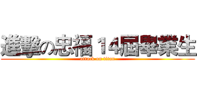 進擊の忠福１４屆畢業生 (attack on titan)
