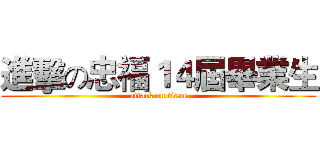 進擊の忠福１４屆畢業生 (attack on titan)