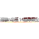 進擊の忠福１４屆畢業生 (attack on titan)