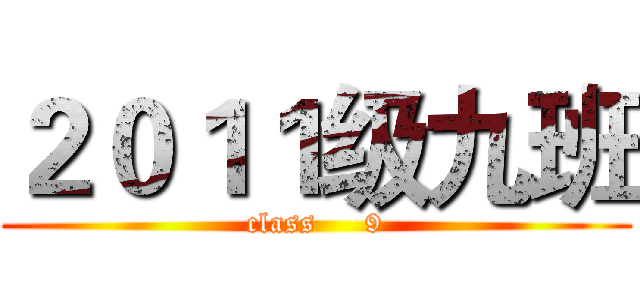２０１１级九班 (class     9)