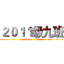 ２０１１级九班 (class     9)