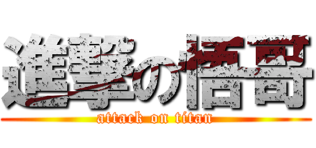 進撃の悟哥 (attack on titan)