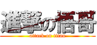 進撃の悟哥 (attack on titan)