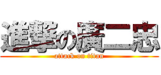 進撃の廣二忠 (attack on titan)