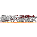 最終兵器彼女 (The last love song on this little planet.)