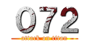 ０７２ (attack on titan)