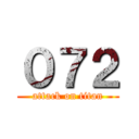 ０７２ (attack on titan)