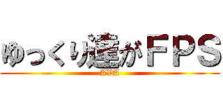 ゆっくり達がＦＰＳ (AVA)