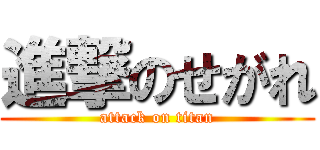 進撃のせがれ (attack on titan)