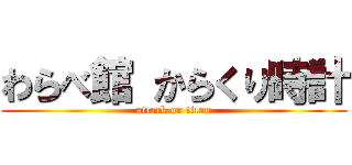 わらべ館 からくり時計 (attack on titan)