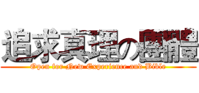追求真理の團體 (Open for New Experience and Bible)