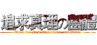 追求真理の團體 (Open for New Experience and Bible)