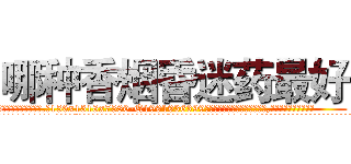 哪种香烟昏迷药最好 (哪种香烟昏迷药最好【电.话156x1318x7580-Q1991936399鑫宏药业】我们做的是长期生意,靠的是老客户长期支持
参考消息网2月20日报道 韩媒称，“剩女多、离婚率高的城市，房价一定会上涨。”这是中国经济学家金岩石2016年12月参加在上海举行的房地产相关论坛时说的话。
)