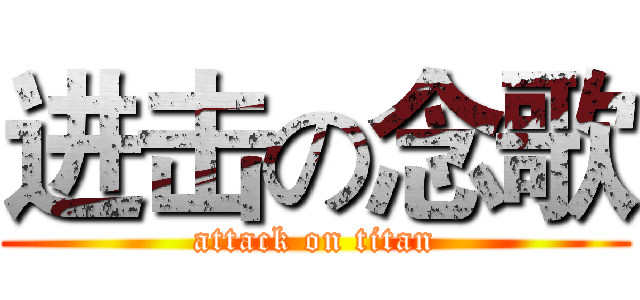 进击の念歌 (attack on titan)