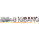 進撃のＢＩＧＢＡＮＧ (BIGBANG&YG)
