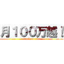 月１００万越！ (attack on titan)