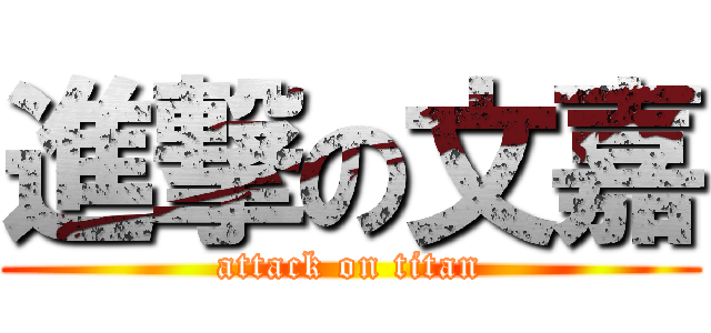 進撃の文嘉 (attack on titan)