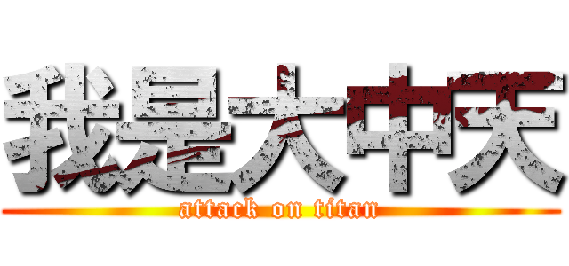 我是大中天 (attack on titan)