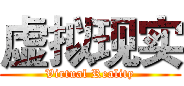 虚拟现实 (Virtual Reality)