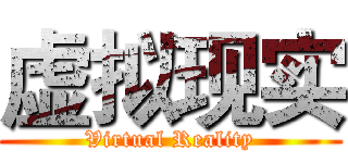 虚拟现实 (Virtual Reality)
