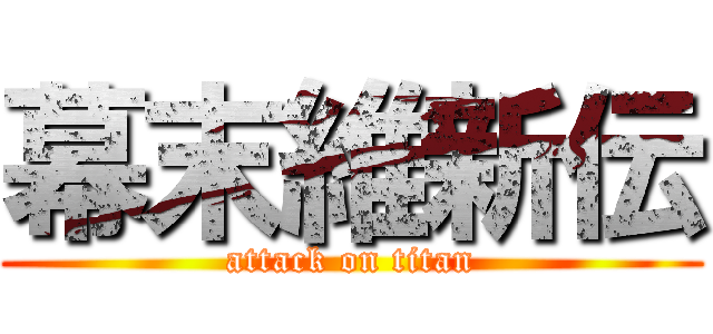 幕末維新伝 (attack on titan)