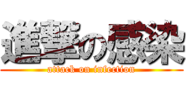 進撃の感染 (attack on infection)