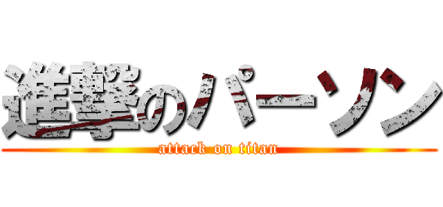 進撃のパーソン (attack on titan)