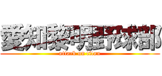 愛知黎明野球部 (attack on titan)