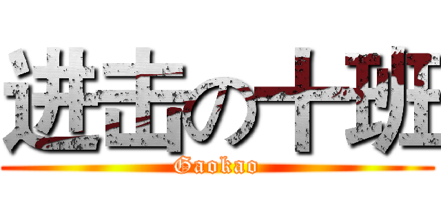 进击の十班 (Gaokao)