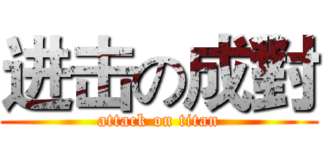 进击の成對 (attack on titan)