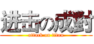 进击の成對 (attack on titan)