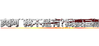 爽阿~我不是有說我要巨標刷文~ (attack on titan)