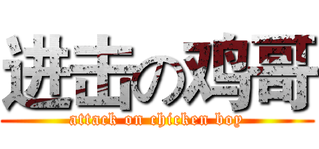 进击の鸡哥 (attack on chicken boy)