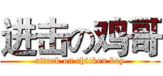 进击の鸡哥 (attack on chicken boy)