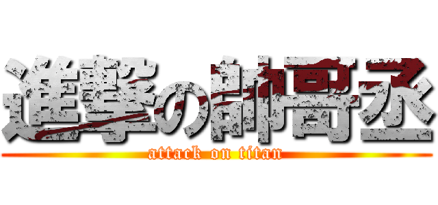 進撃の帥哥丞 (attack on titan)
