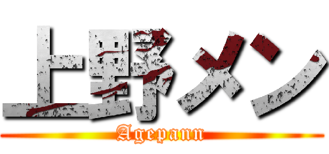 上野メン (Agepann)