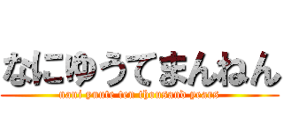 なにゆうてまんねん (nani yuute ten thousand years)