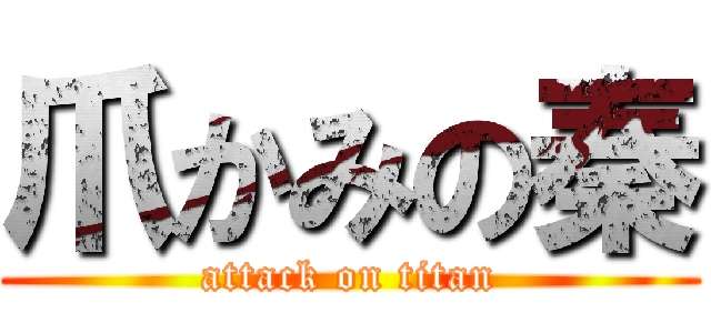 爪かみの秦 (attack on titan)