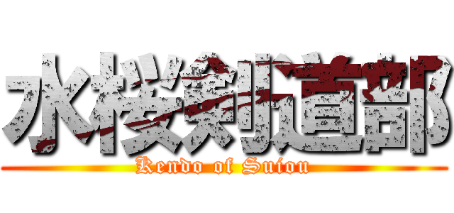 水桜剣道部 (Kendo of Suiou)